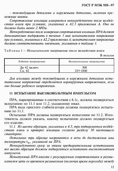 Страница 18 ГОСТ Р МЭК 920-97