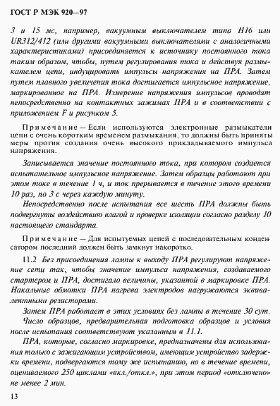 Страница 19 ГОСТ Р МЭК 920-97