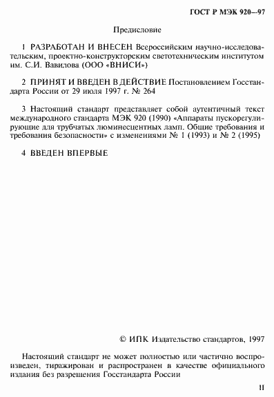 Страница 2 ГОСТ Р МЭК 920-97