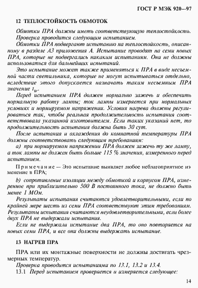 Страница 20 ГОСТ Р МЭК 920-97