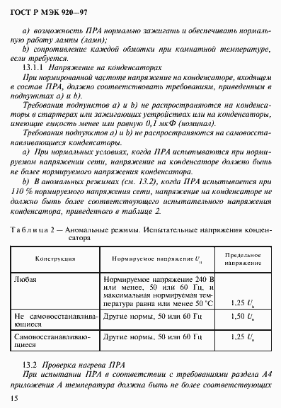 Страница 21 ГОСТ Р МЭК 920-97