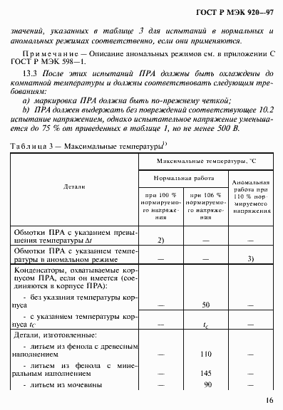 Страница 22 ГОСТ Р МЭК 920-97