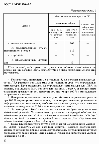 Страница 23 ГОСТ Р МЭК 920-97
