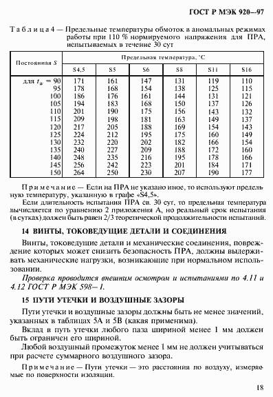 Страница 24 ГОСТ Р МЭК 920-97