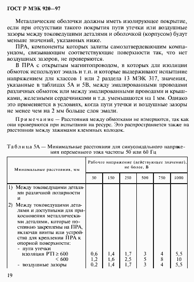Страница 25 ГОСТ Р МЭК 920-97
