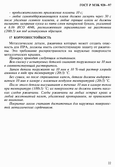 Страница 28 ГОСТ Р МЭК 920-97