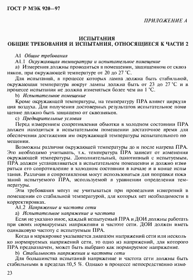 Страница 29 ГОСТ Р МЭК 920-97