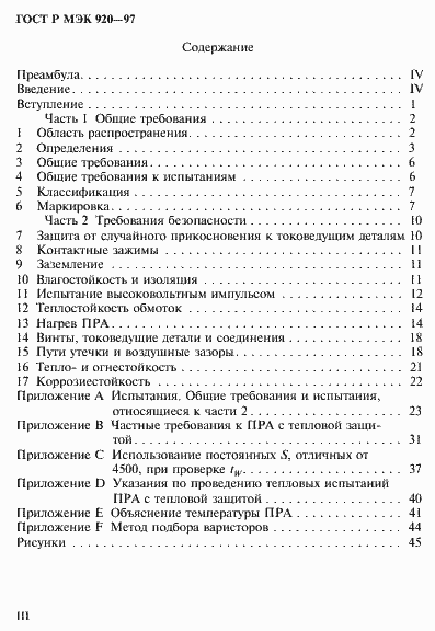 Страница 3 ГОСТ Р МЭК 920-97