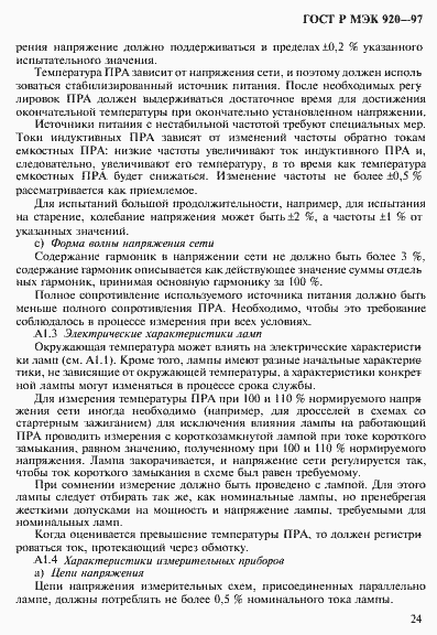 Страница 30 ГОСТ Р МЭК 920-97