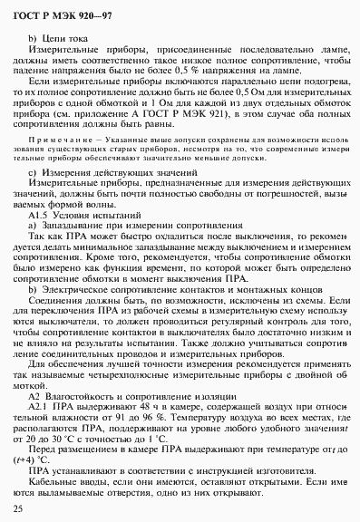 Страница 31 ГОСТ Р МЭК 920-97