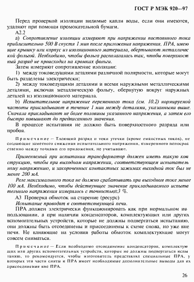 Страница 32 ГОСТ Р МЭК 920-97