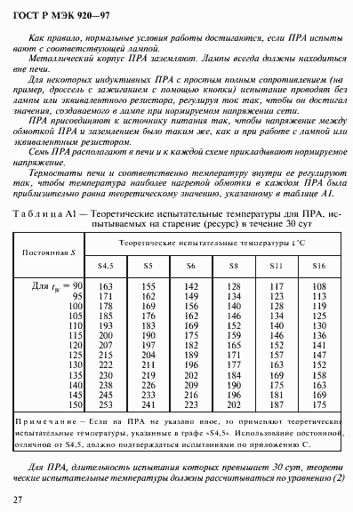 Страница 33 ГОСТ Р МЭК 920-97
