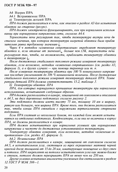 Страница 35 ГОСТ Р МЭК 920-97