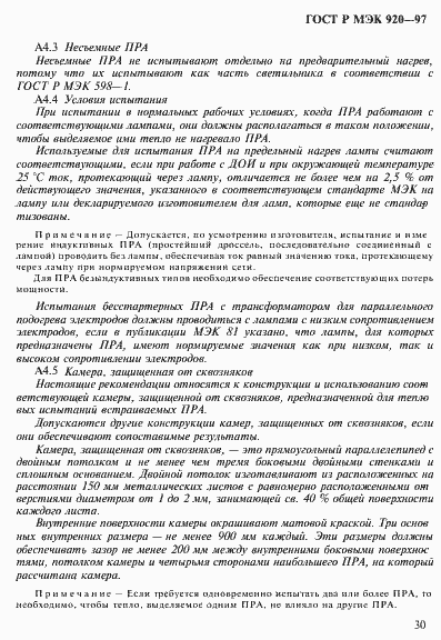 Страница 36 ГОСТ Р МЭК 920-97
