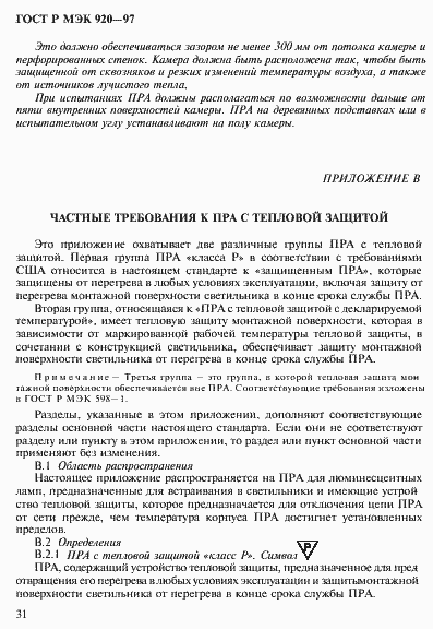 Страница 37 ГОСТ Р МЭК 920-97