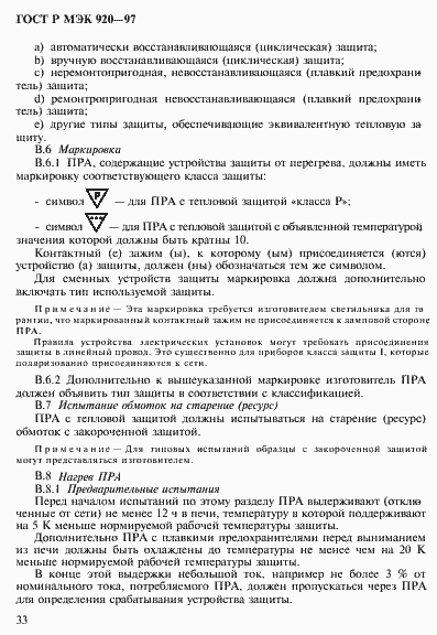 Страница 39 ГОСТ Р МЭК 920-97
