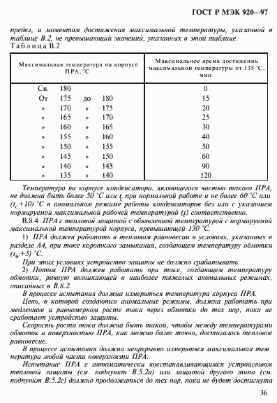 Страница 42 ГОСТ Р МЭК 920-97