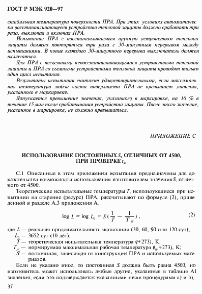 Страница 43 ГОСТ Р МЭК 920-97