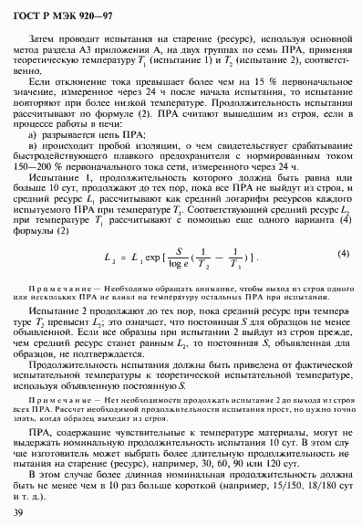 Страница 45 ГОСТ Р МЭК 920-97