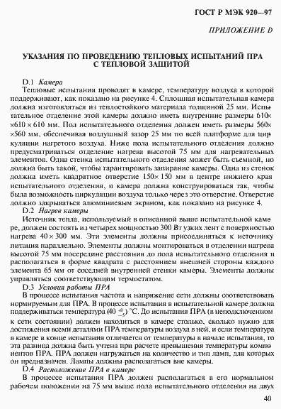 Страница 46 ГОСТ Р МЭК 920-97