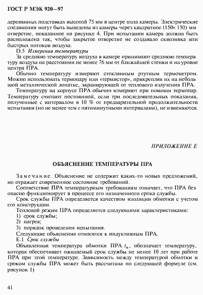 Страница 47 ГОСТ Р МЭК 920-97