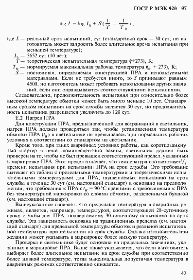 Страница 48 ГОСТ Р МЭК 920-97