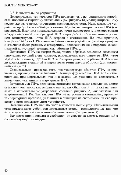 Страница 49 ГОСТ Р МЭК 920-97