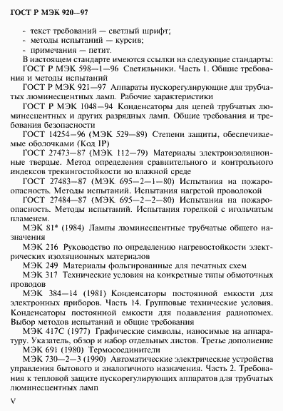 Страница 5 ГОСТ Р МЭК 920-97