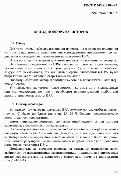 Страница 50 ГОСТ Р МЭК 920-97