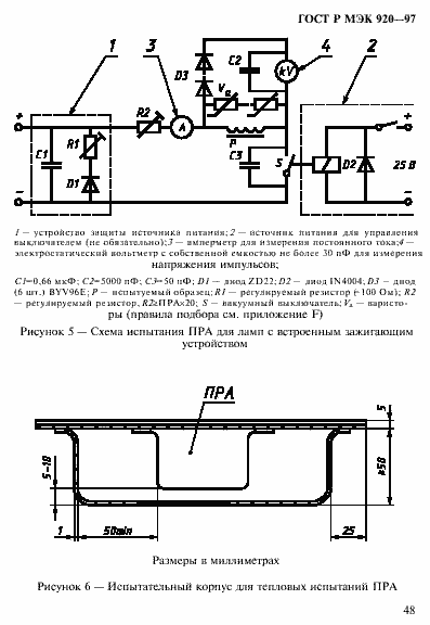 Страница 54 ГОСТ Р МЭК 920-97