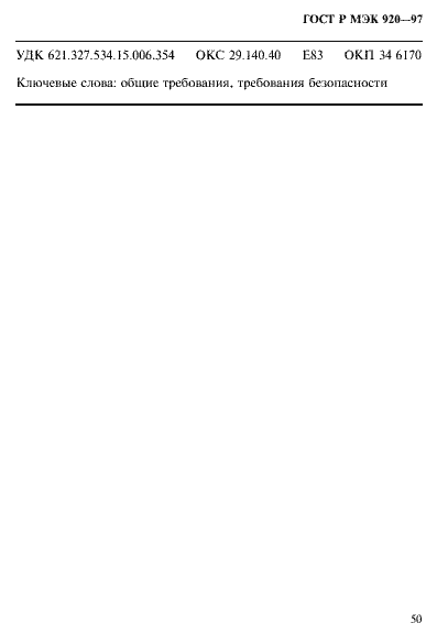 Страница 56 ГОСТ Р МЭК 920-97