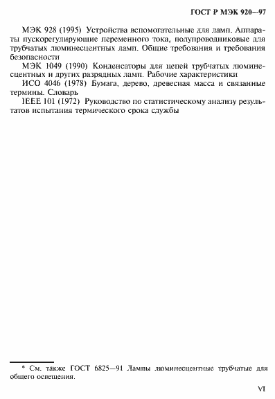 Страница 6 ГОСТ Р МЭК 920-97