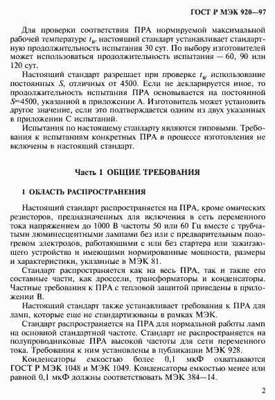 Страница 8 ГОСТ Р МЭК 920-97