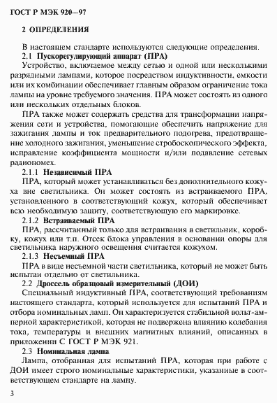 Страница 9 ГОСТ Р МЭК 920-97