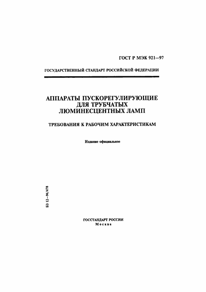 Страница 1 ГОСТ Р МЭК 921-97