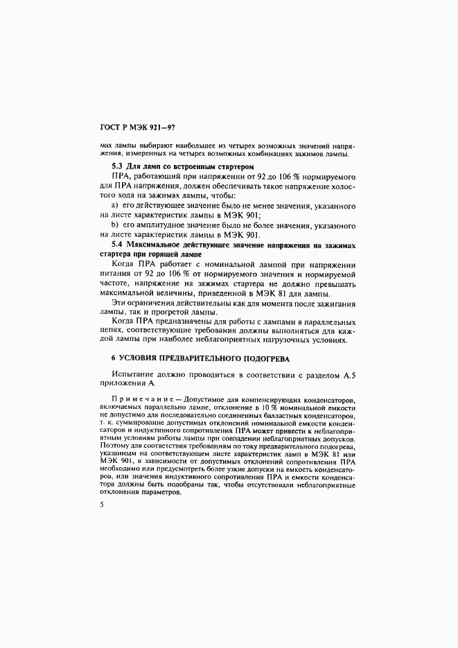 Страница 10 ГОСТ Р МЭК 921-97