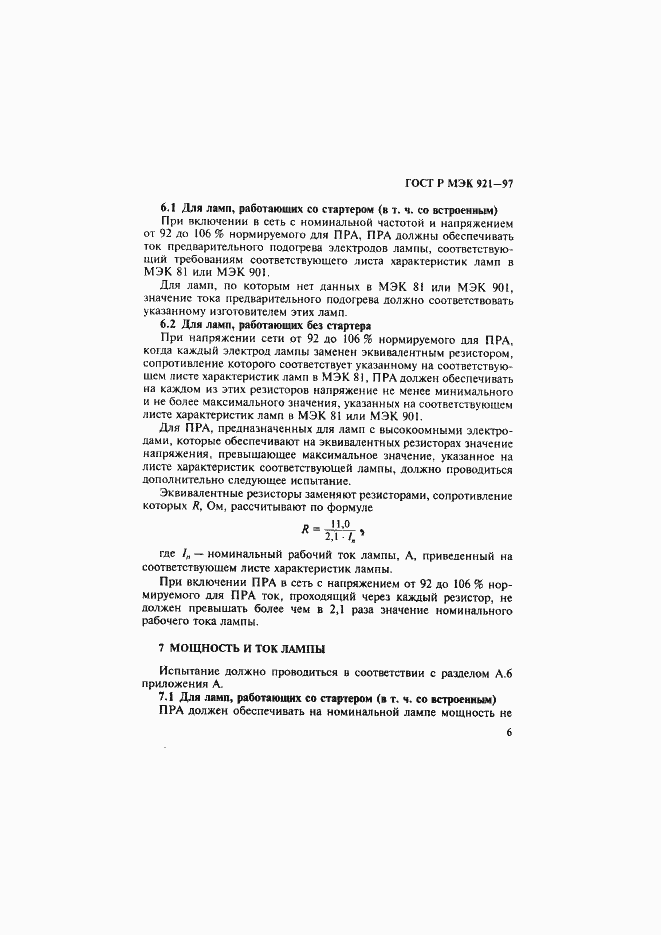 Страница 11 ГОСТ Р МЭК 921-97