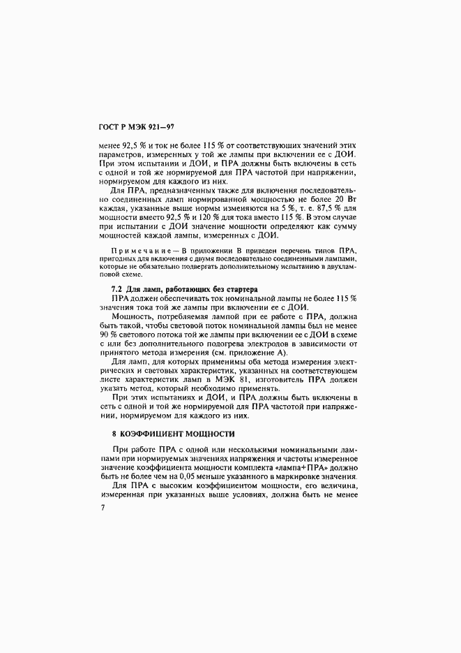 Страница 12 ГОСТ Р МЭК 921-97