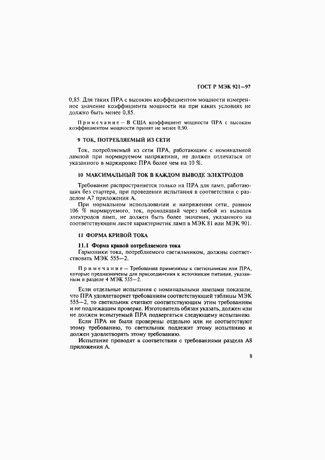 Страница 13 ГОСТ Р МЭК 921-97