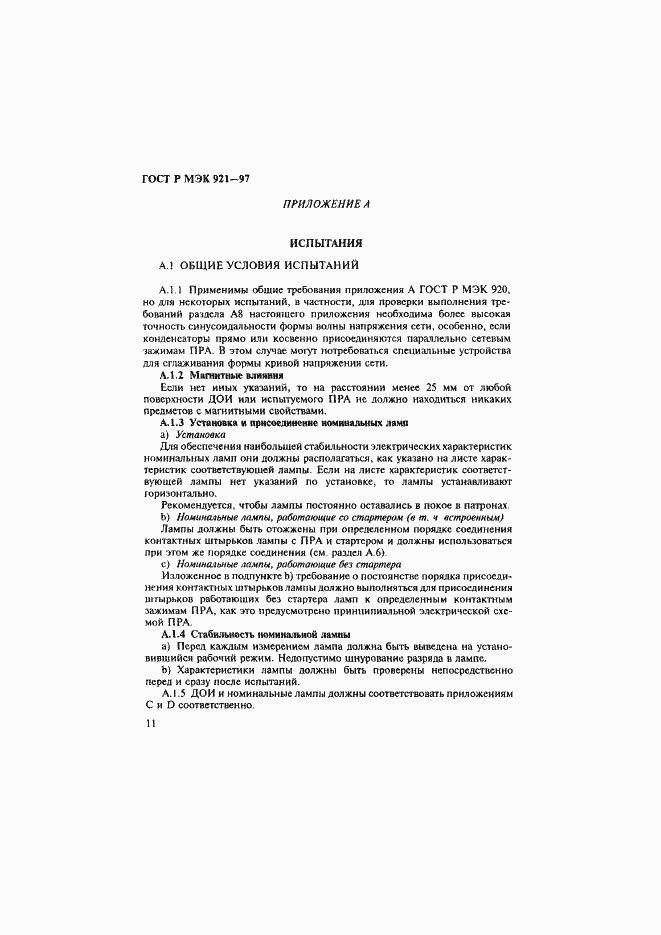 Страница 16 ГОСТ Р МЭК 921-97
