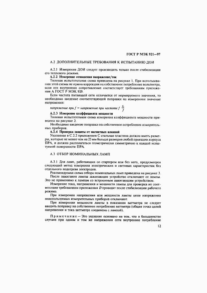 Страница 17 ГОСТ Р МЭК 921-97