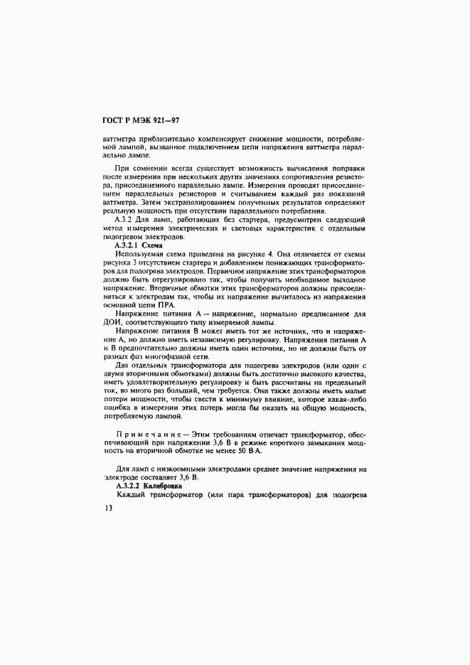 Страница 18 ГОСТ Р МЭК 921-97