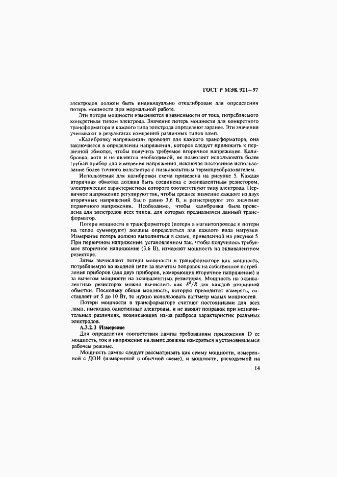 Страница 19 ГОСТ Р МЭК 921-97