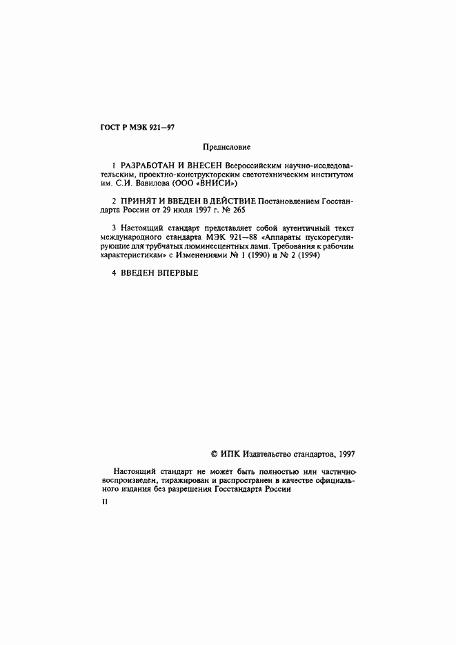 Страница 2 ГОСТ Р МЭК 921-97