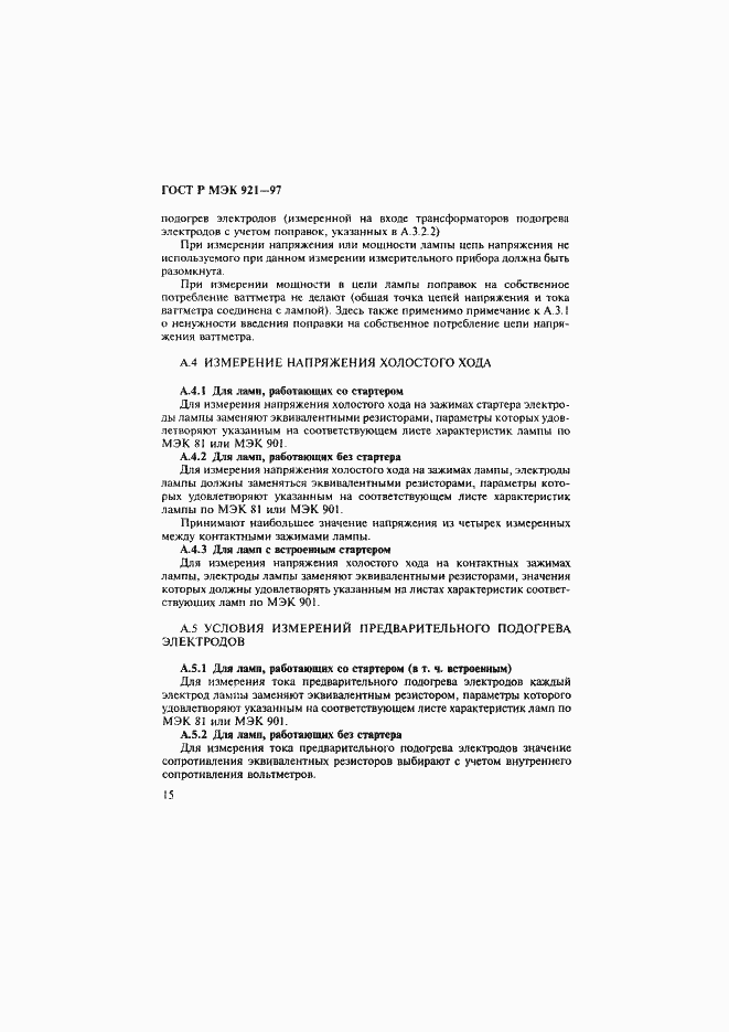Страница 20 ГОСТ Р МЭК 921-97