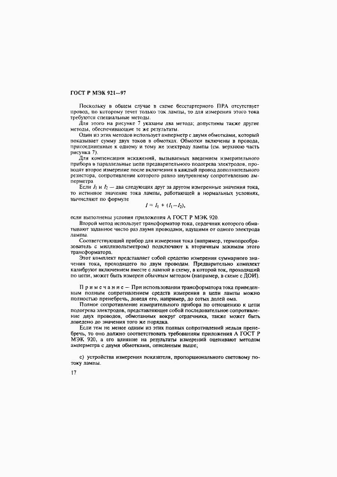Страница 22 ГОСТ Р МЭК 921-97