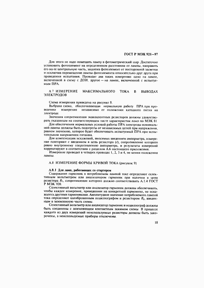Страница 23 ГОСТ Р МЭК 921-97