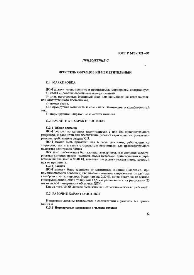 Страница 27 ГОСТ Р МЭК 921-97