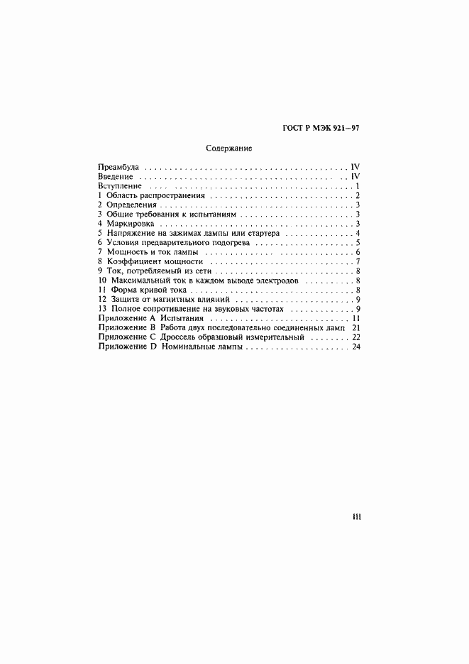 Страница 3 ГОСТ Р МЭК 921-97