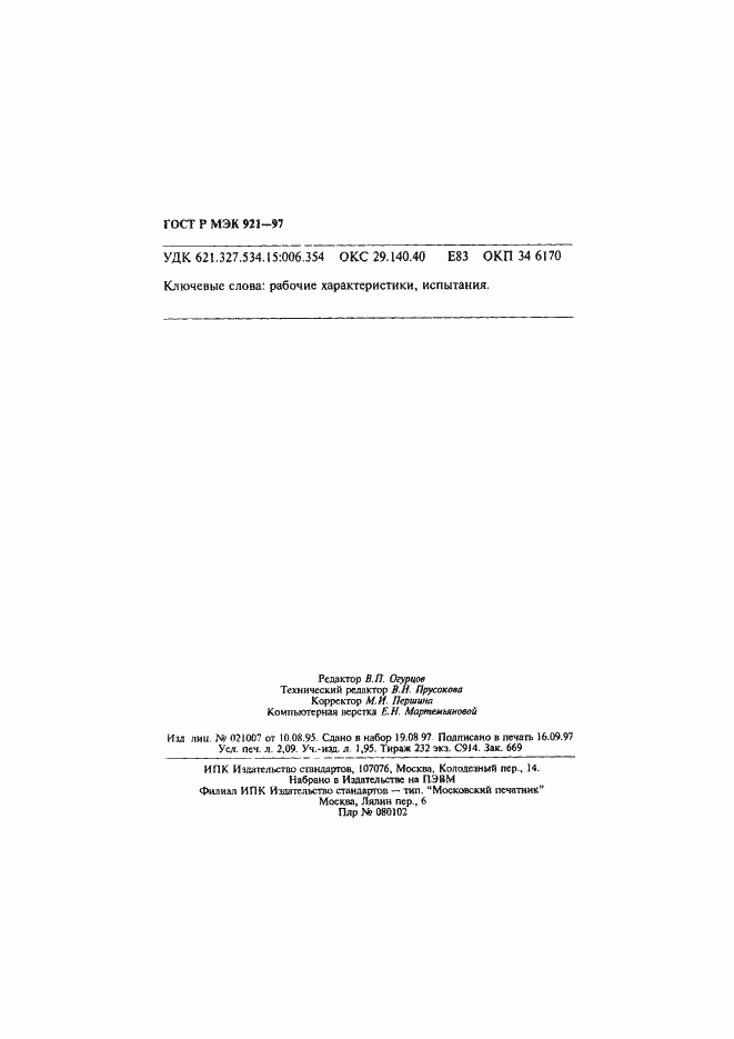 Страница 36 ГОСТ Р МЭК 921-97